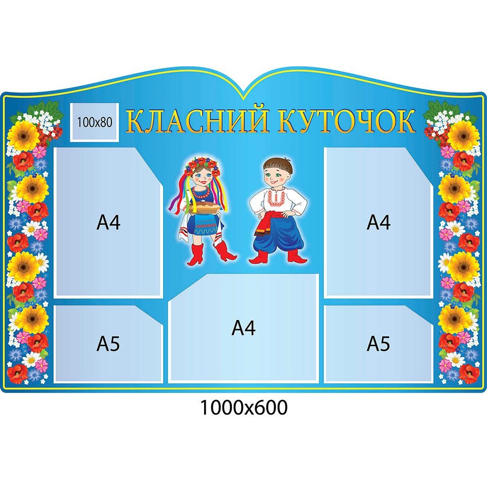 Стенд Класний куточок Українці (синій фон)