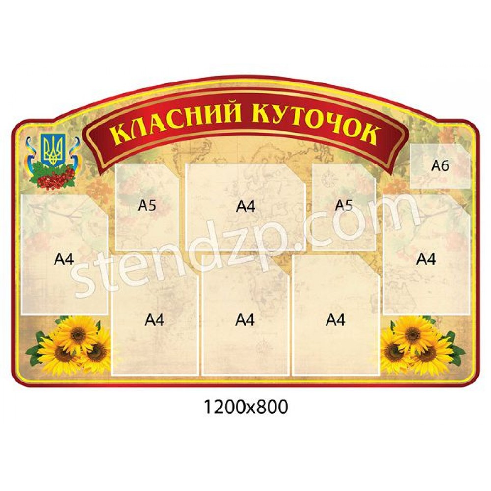 Стенд Классный уголок (с 9 карманами)