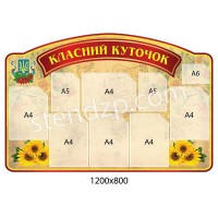 Стенд Классный уголок (с 9 карманами)