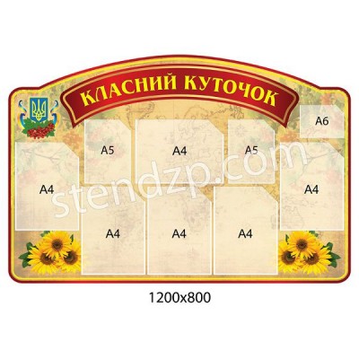 Стенд Классный уголок (с 9 карманами)