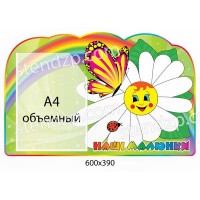 Стенд Наши рисунки Ромашка и бабочка (объемный карман)