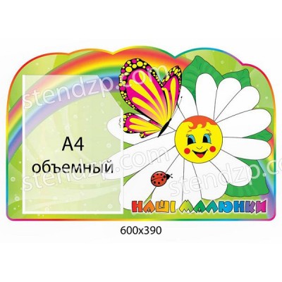 Стенд Наши рисунки Ромашка и бабочка (объемный карман)