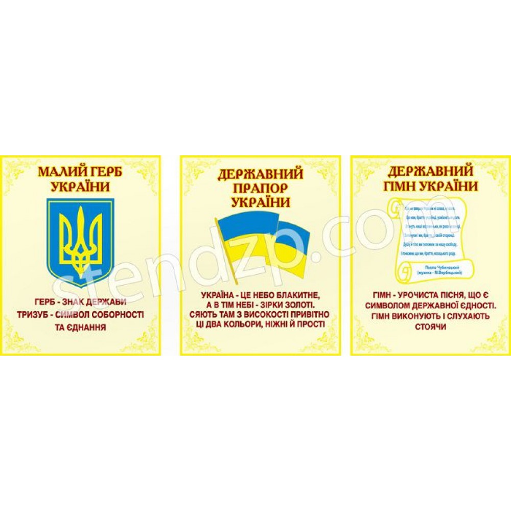 Стенд Державна символіка (3 стенди)