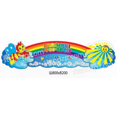 Стенд Лучики творчества Пчелка и солнышко