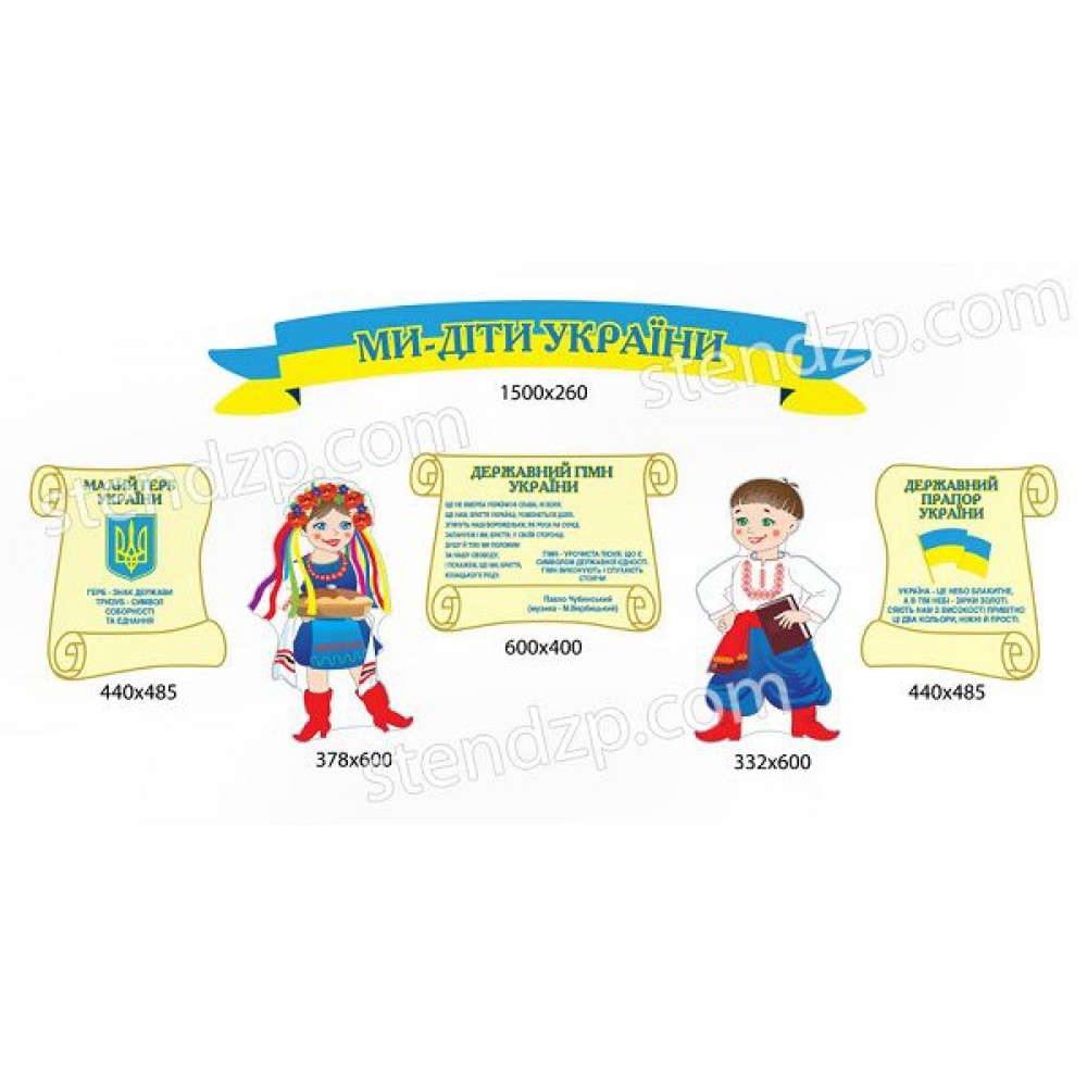 Стенд Ми дети Украины Украинцы
