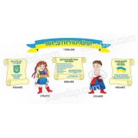 Стенд Ми дети Украины Украинцы