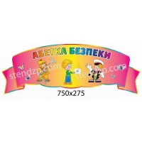 Стенд Азбука безопасности