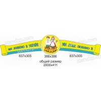 Стенд Символика Украины (сине-желтый)