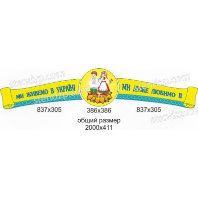 Стенд Символика Украины (сине-желтый)