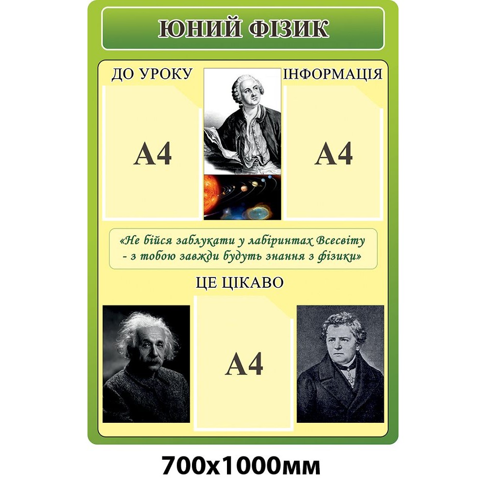 Стенд Юний фізик (бежевий)