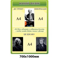 Стенд Юний фізик (бежевий)