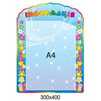 Стенд Информация (1 А4)