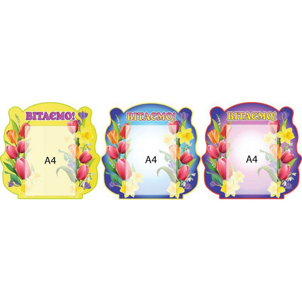 Стенд Вітаємо (3 кольори)