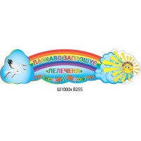 Заголовок Добро пожаловать