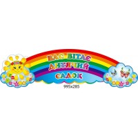 Заголовок Вас приветствует детский сад 995х285