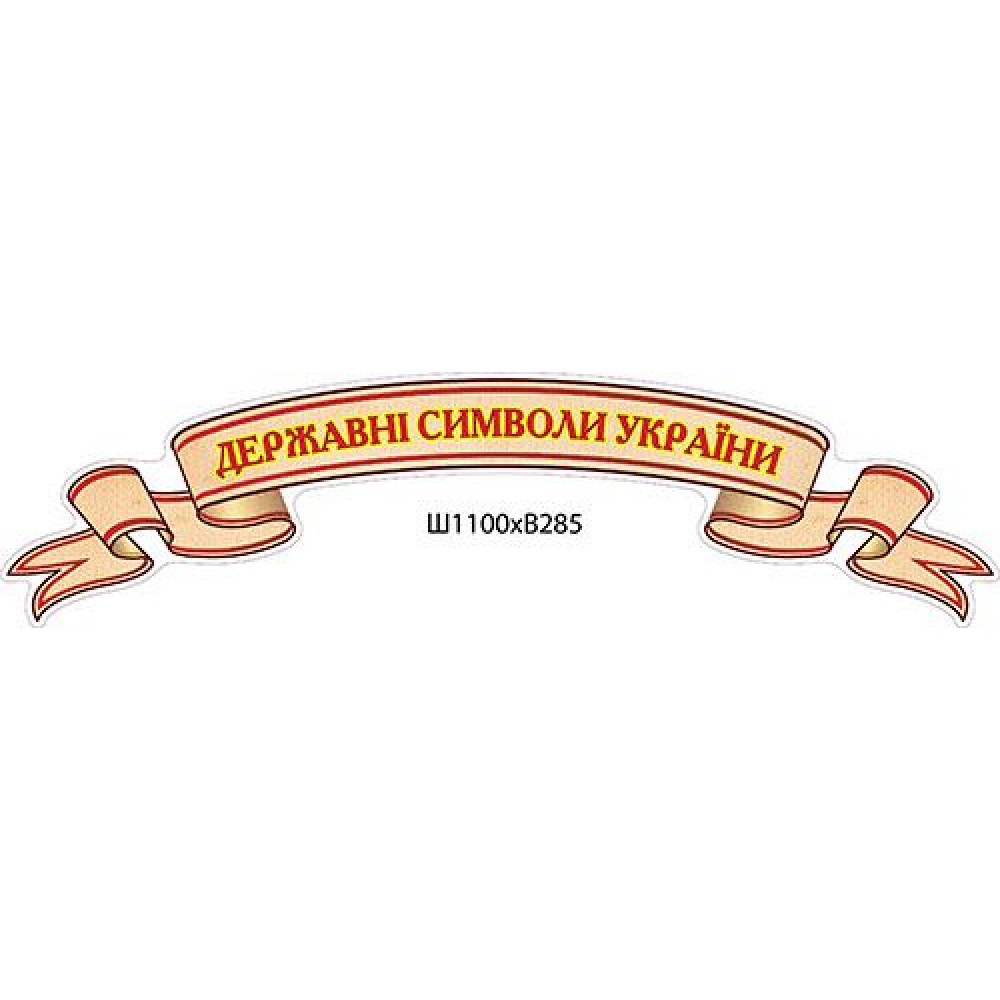 Стенд-заголовок Державні символи України