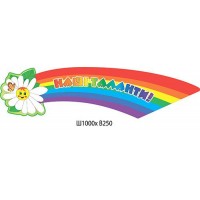 Заголовок Наши таланты Ромашка и радуга