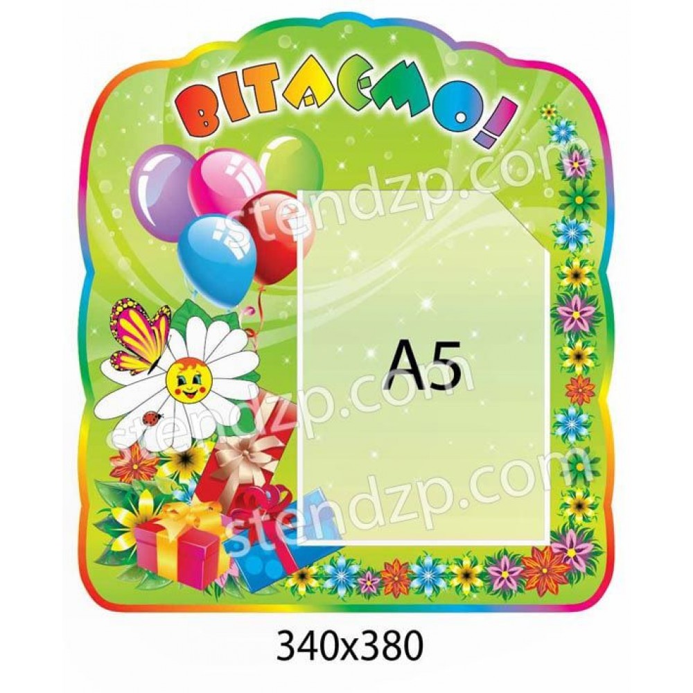 Стенд Поздравляем Цветы и ромашка