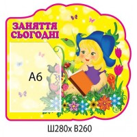 Стенд Занятия Дюймовочка 