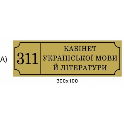 Табличка на двері (золотий відтінок)