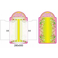 Стенд-книжка (розово-желтый)
