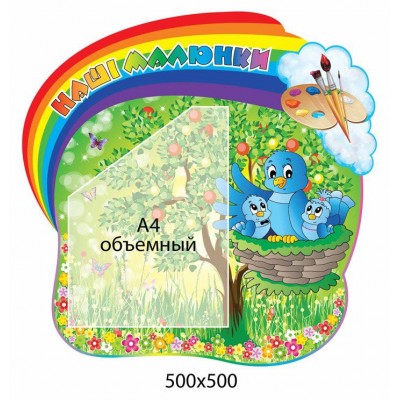 Стенд Наши рисунки Зверюшки (объемный карман)