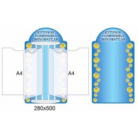 Стенд-книжка с карманами (голубой)