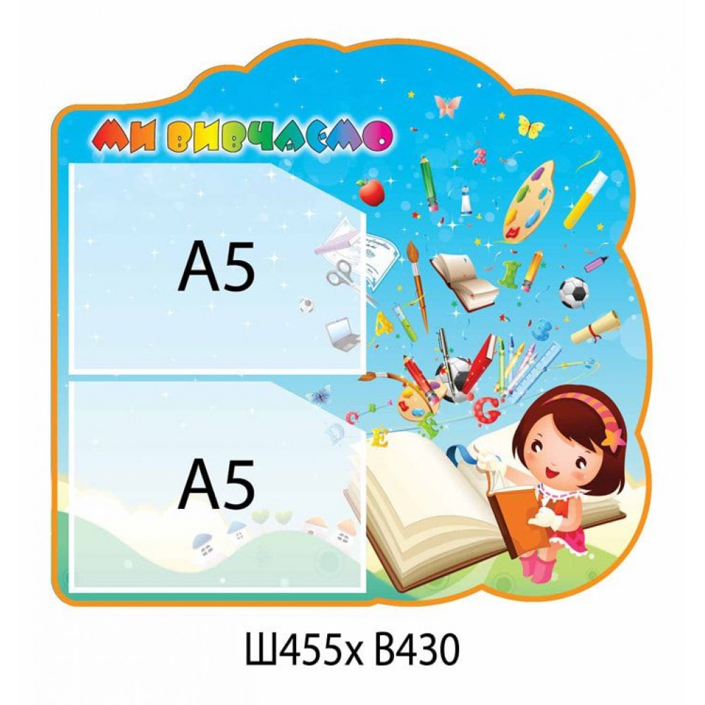 Стенд Мы изучаем Девочка с книгой