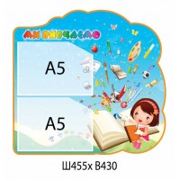 Стенд Мы изучаем Девочка с книгой