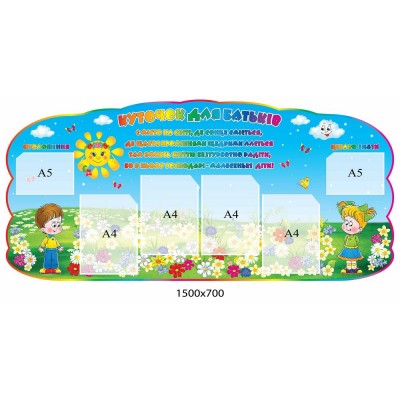 Уголок для родителей 1500х700