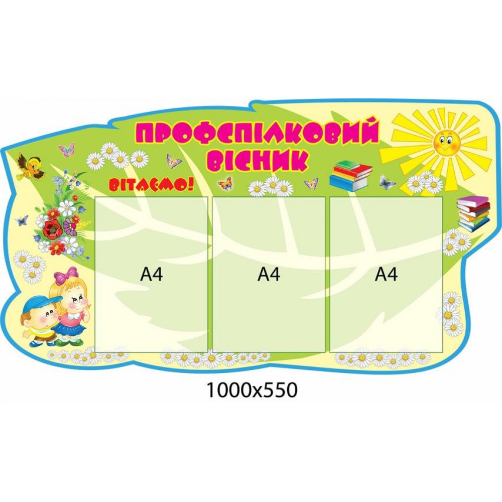 Стенд Профсоюзный вестник 2219