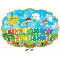 Табличка на дверь Центр развития