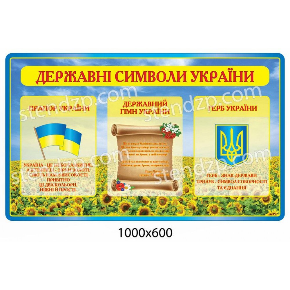 Стенд Государственная символика 