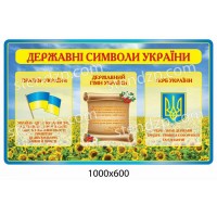 Стенд Государственная символика 