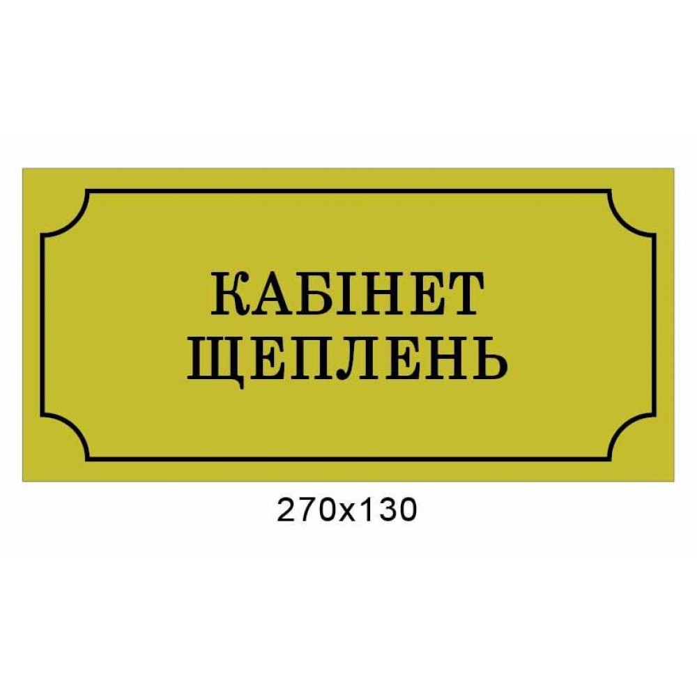 Табличка на двері (з чорною рамкою)