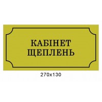 Табличка на двері (з чорною рамкою)