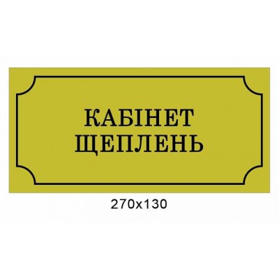 Табличка на двері (з чорною рамкою)