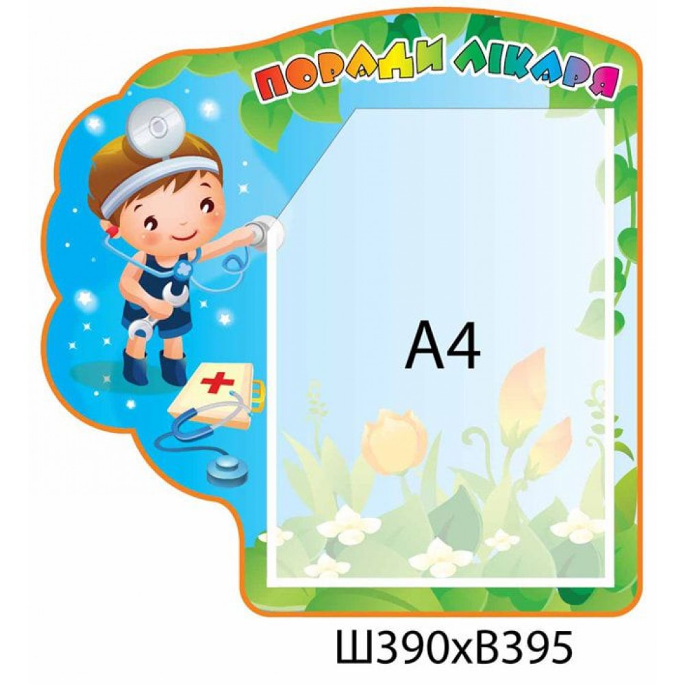 Стенд медицинский с мальчиком