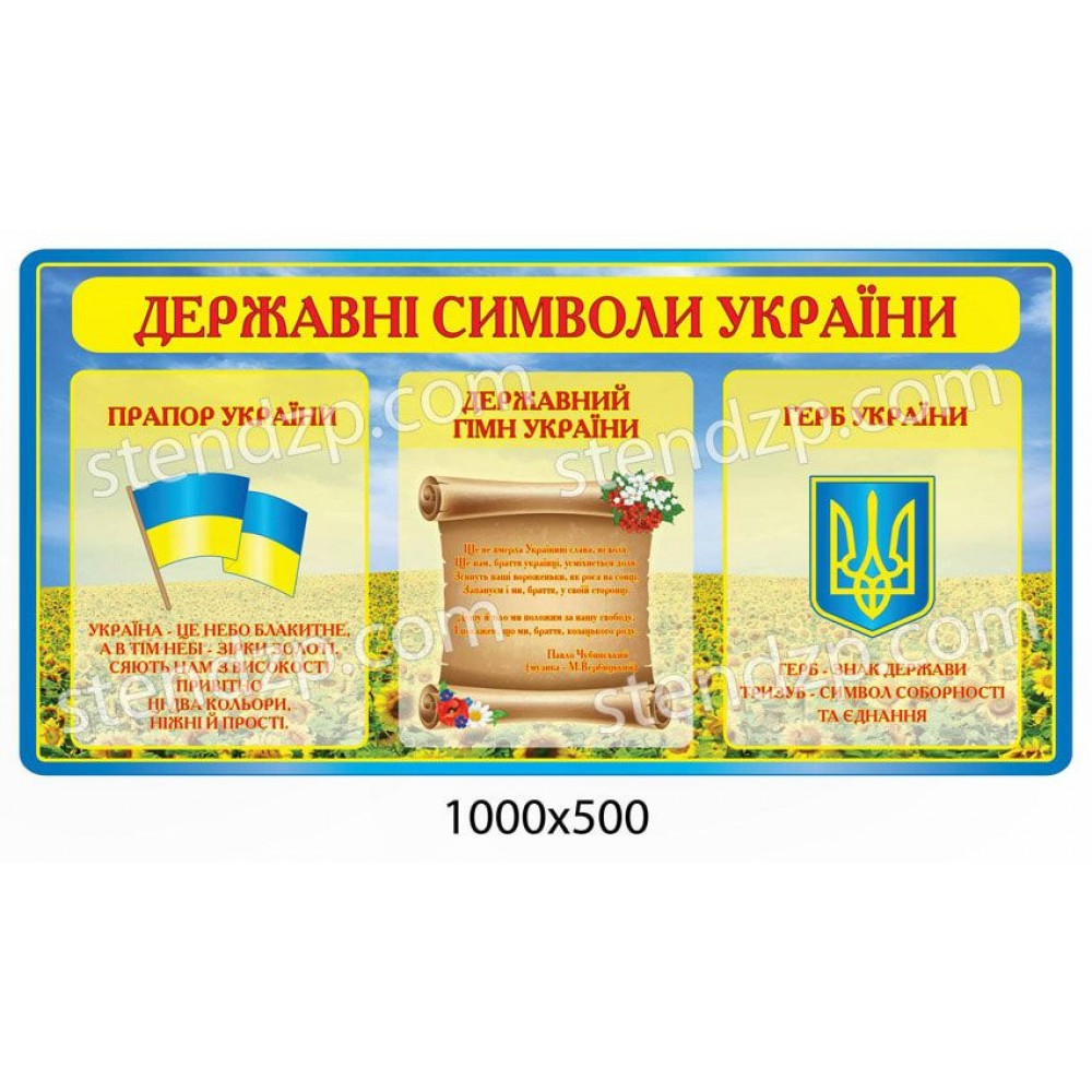 Стенд Государственная символика (желтая шапка)