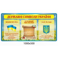 Стенд Государственная символика (желтая шапка)