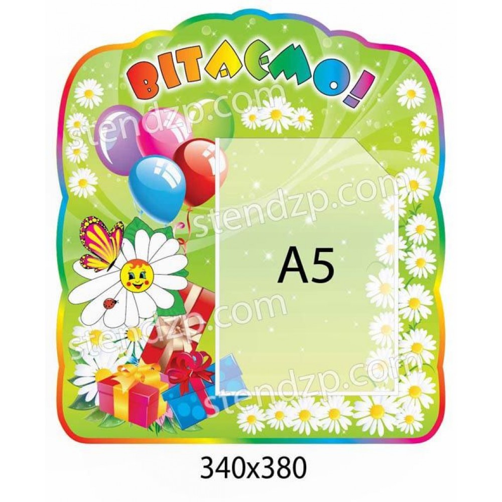 Стенд Поздравляем Ромашки вокруг кармана