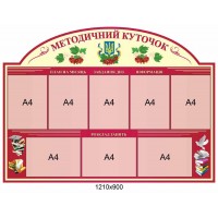 Методический уголок 2229