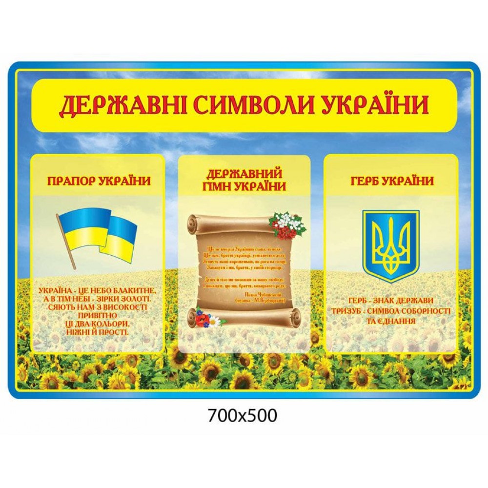 Стенд Государственная символика Символы