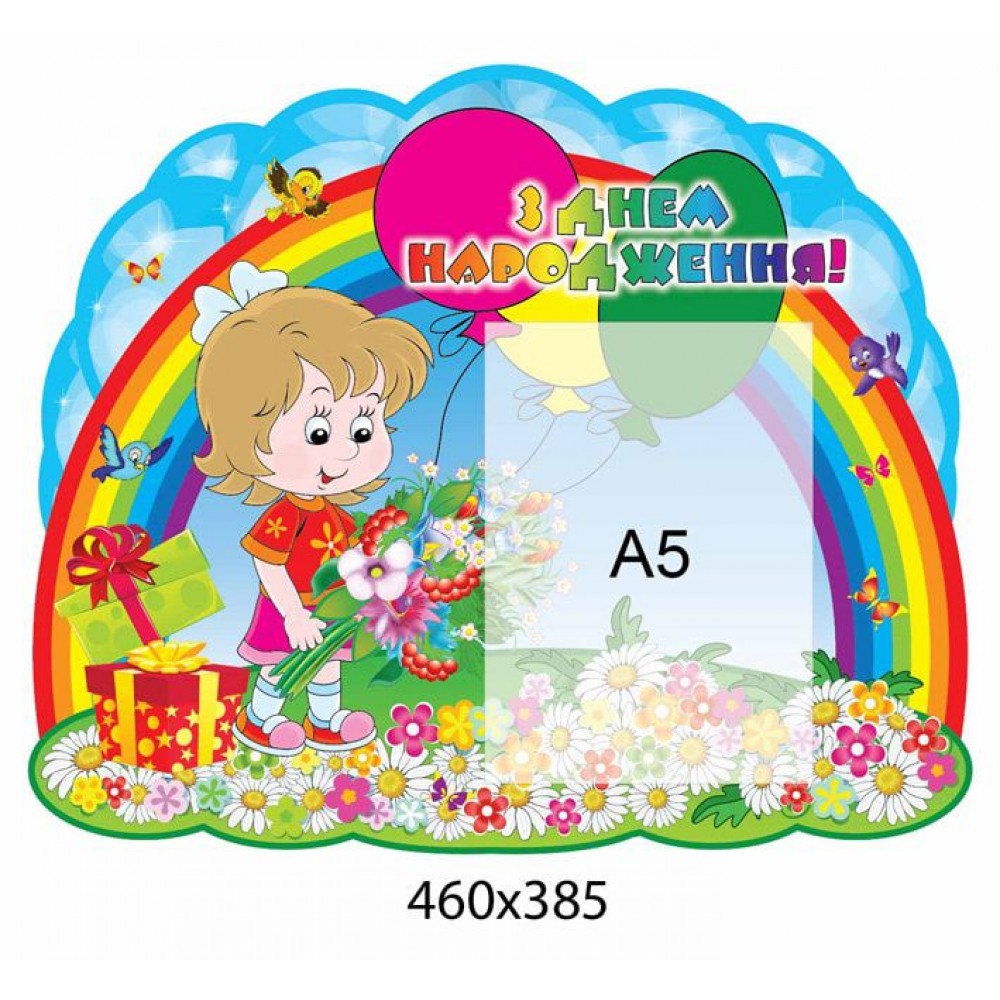 Стенд Поздравляем Радуга