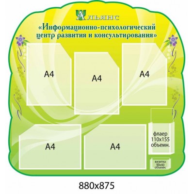 Информационный стенд (салатовый)