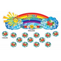 Набор для выставки детских работ Калинка
