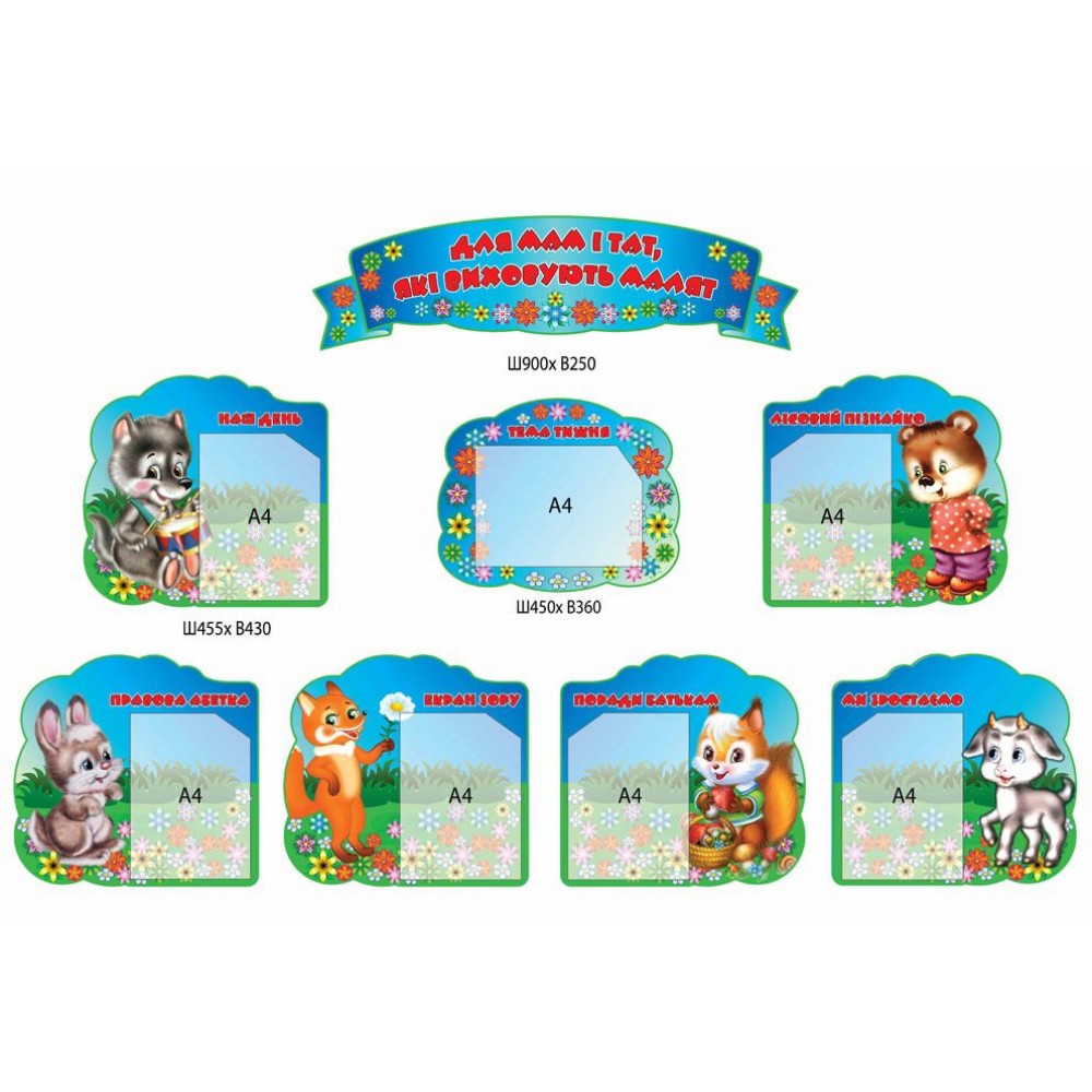 Для вас, родители Зверята А4