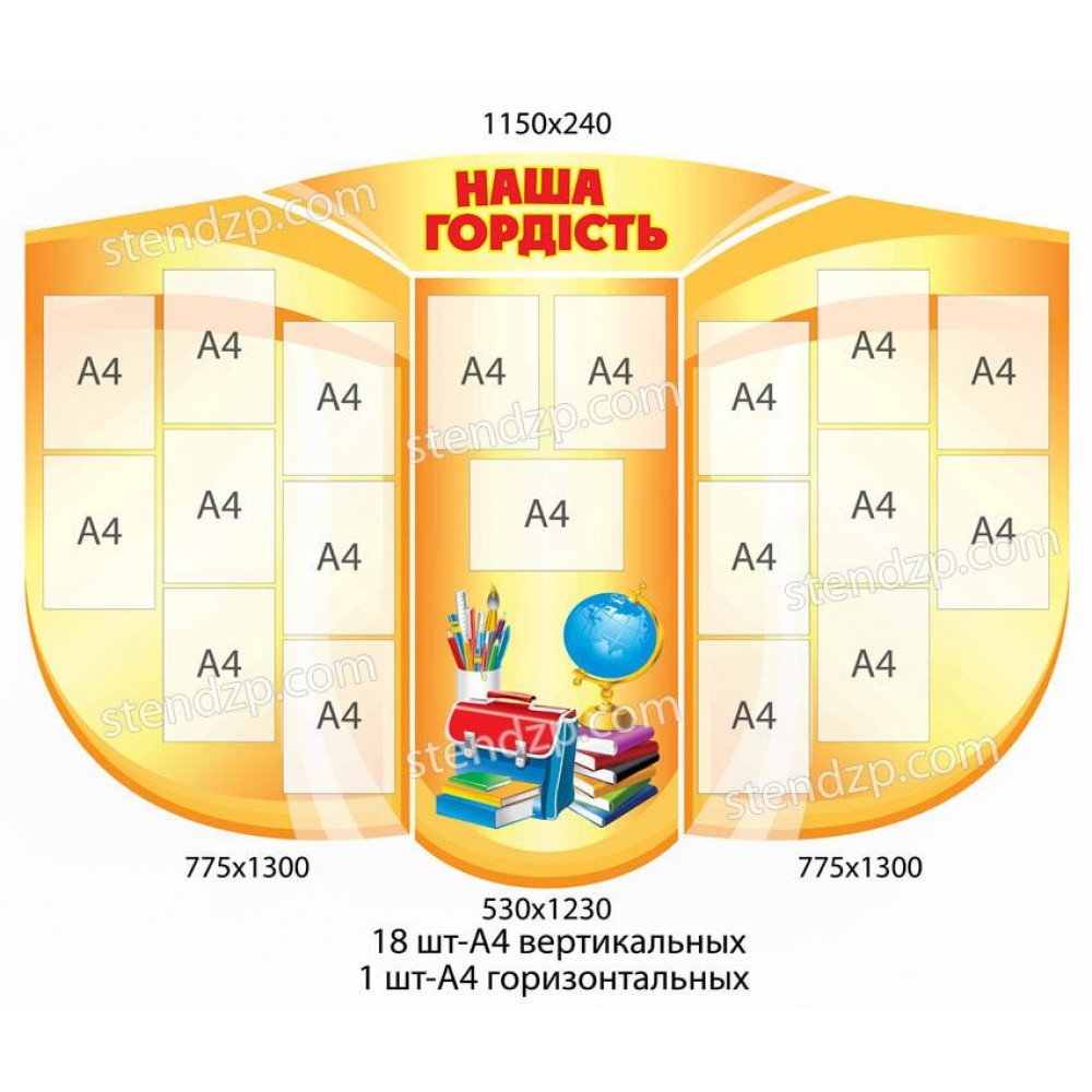 Стенд Наша гордость (желтый)