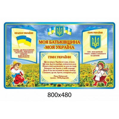 Стенд Символика Украины Поле