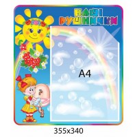 Стенд Наші рушнички Сонечко